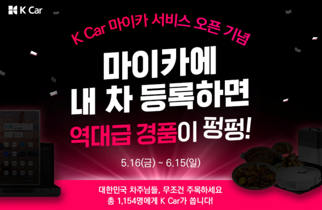 케이카, 차량관리 서비스 '마이카' 출시 기념 '내 차 등록' 이벤트 진행. 케이카 제공